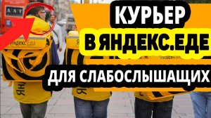 Курьер Яндекс.Еда. Работа для слабослышащих и глухих