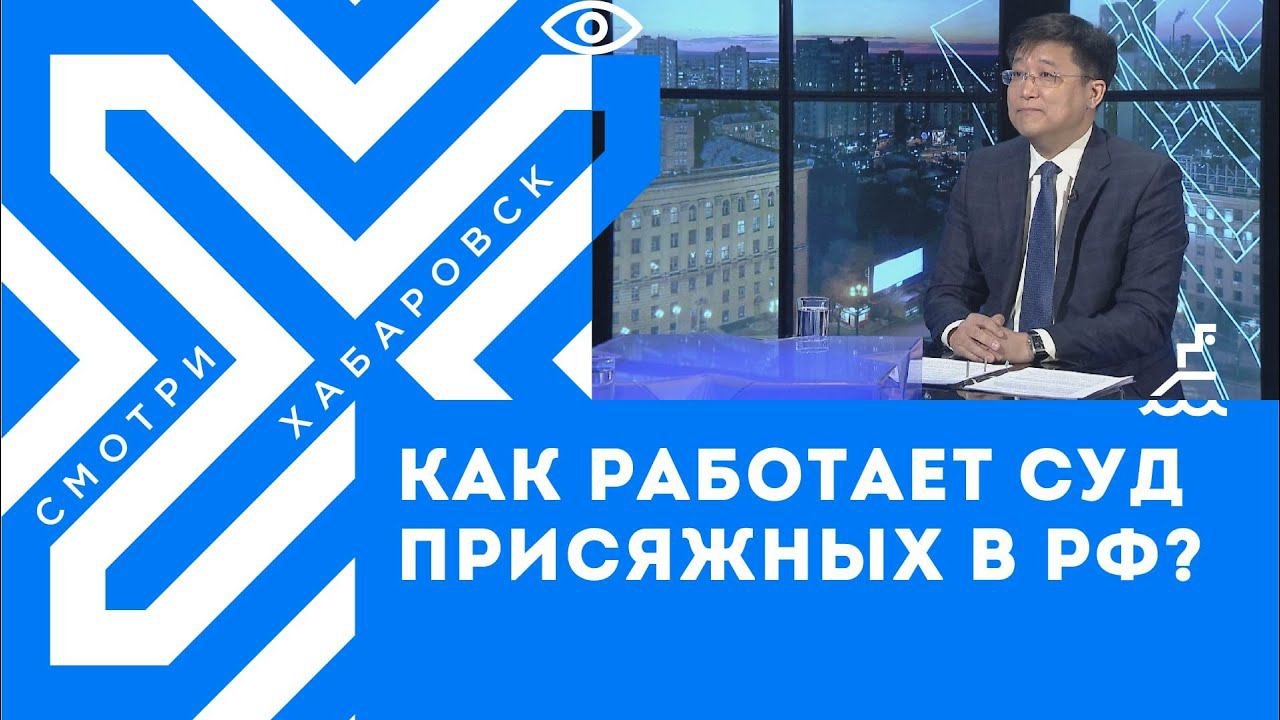 Как работает суд присяжных в РФ? // Сергей Ким, судья Хабаровского краевого суда (с сурдопереводом)