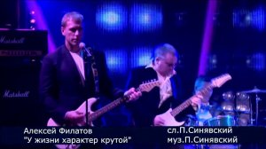 Алексей Филатов - У жизни характер другой