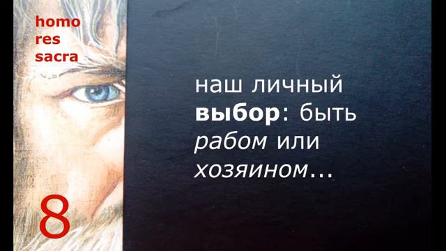 Дед о реальных хозяевах жизни. О свободе выбора: быть хозяином или рабом