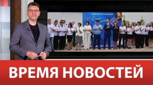 ВРЕМЯ НОВОСТЕЙ 02 Сентября 2024 года