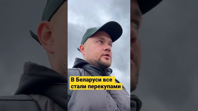 В Беларуси все стали перекупами смотреть онлайн