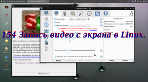 154 Запись видео с экрана в Linux.