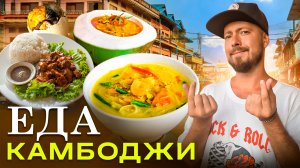 Еда Камбоджи - вкуснее, чем в Таиланде? | Балут - яйцо с зародышем, амок, и куриная пинаколада