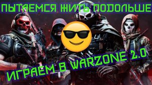 Играем в COD:WarZone 2.0|Пытаемся жить подольше