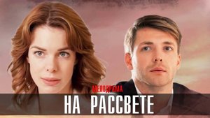 На Рассвете 1,2,3,4 серия сериал мелодрама