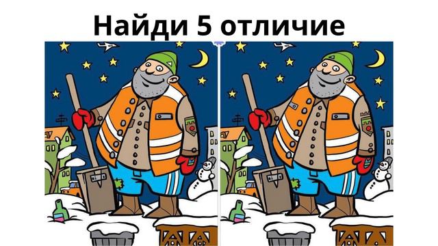 Найди отличие