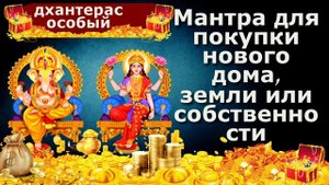 Мантра для покупки нового дома, земли или собственности