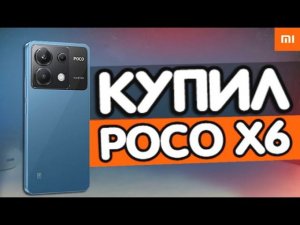 Купил POCO X6 - сравнил с POCO F5 и POCO X3 Pro