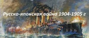 Мир кораблей. Асимметричный бой 2024г. на Российском эсминце Изяслав к событию Русско-Японской войны