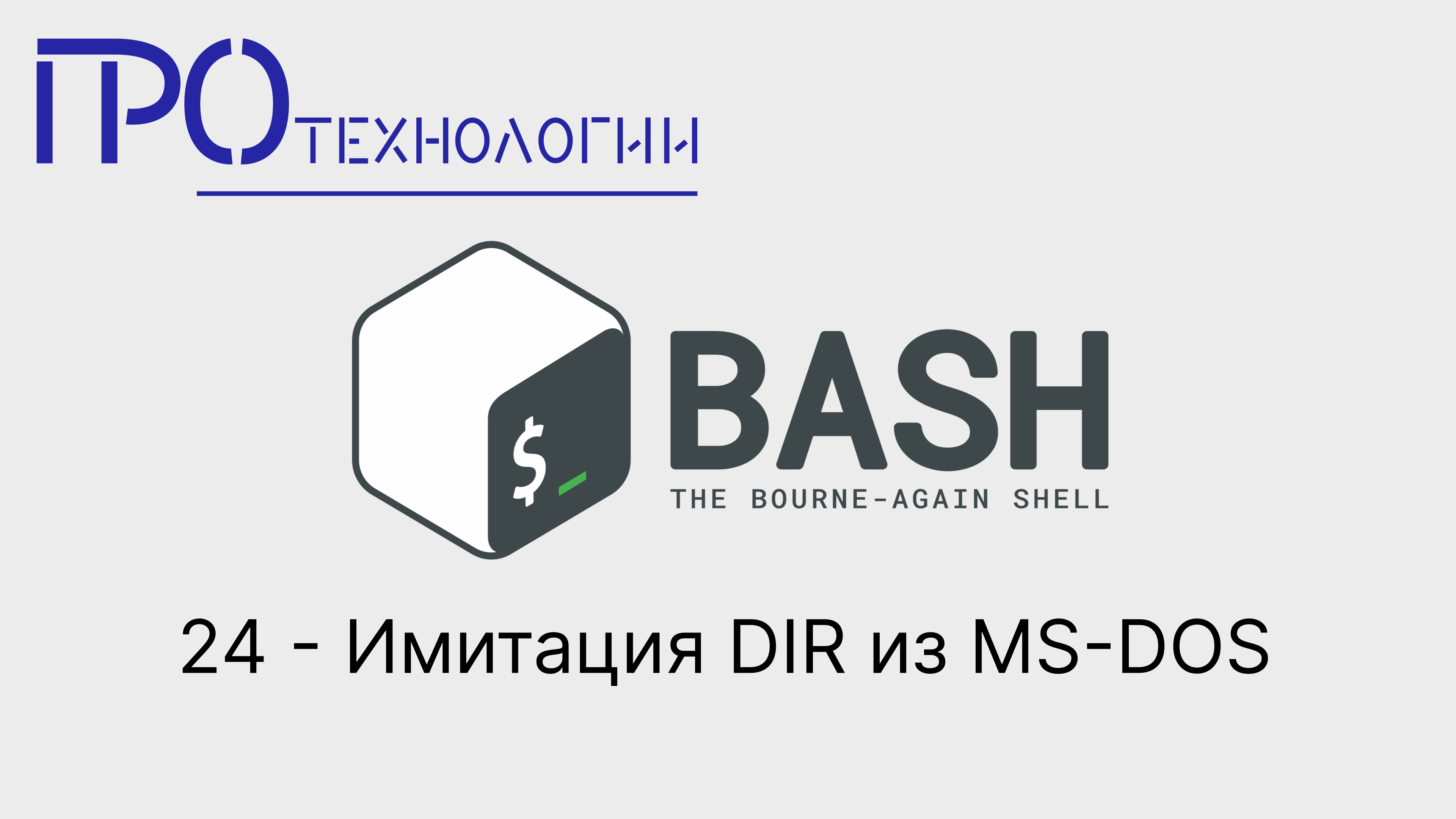 24 Bash - Имитация DIR из MS-DOS