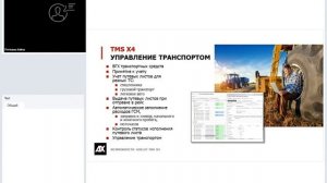 Возможности AXELOT TMS X4 (на примере агропромышленных предприятий). Вебинар 20.08.2019