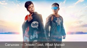 Сагынам — Элвин Грей, Ябай Малай