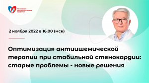 Оптимизация антиишемической терапии при стабильной стенокардии: старые проблемы - новые решения