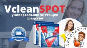 Чистящее средство Vclean Spot обзор. Таблетки для чистки Vclean Spot купить. Vclean Spot отзывы