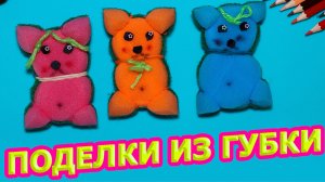 Поделки, поделки самоделки, своими руками, поделка Мишка, поделки из губки своими руками