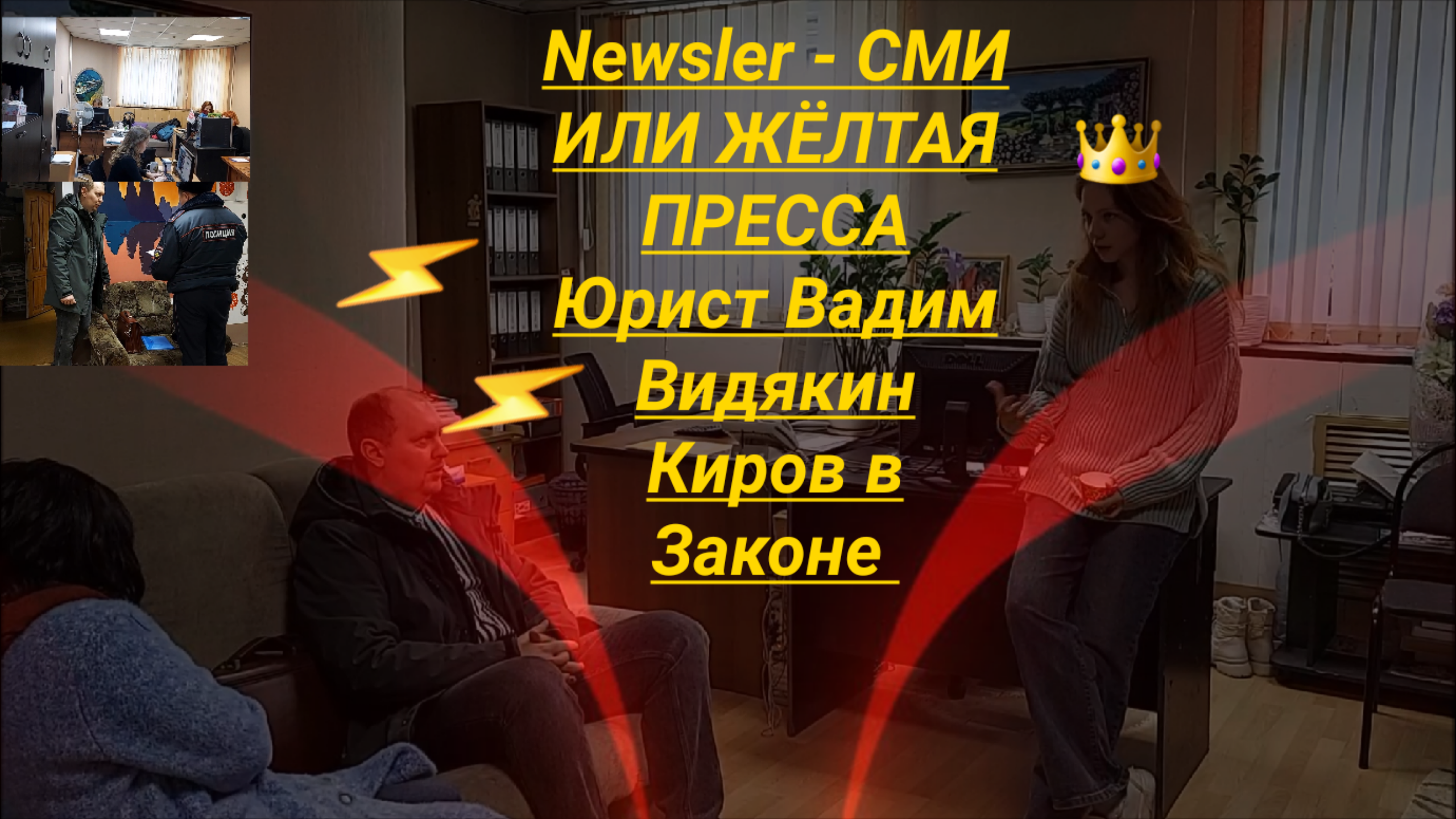 Newsler СМИ ИЛИ ЖЁЛТАЯ ПРЕССА Юрист Вадим Видякин Киров в Законе