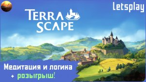 TerraScape - Медитация и логика + розыгрыш (Letsplay)