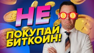 Не покупай биткоин!