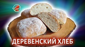 ВСЕ СЕКРЕТЫ ПРИГОТОВЛЕНИЯ ДЕРЕВЕНСКОГО ХЛЕБА