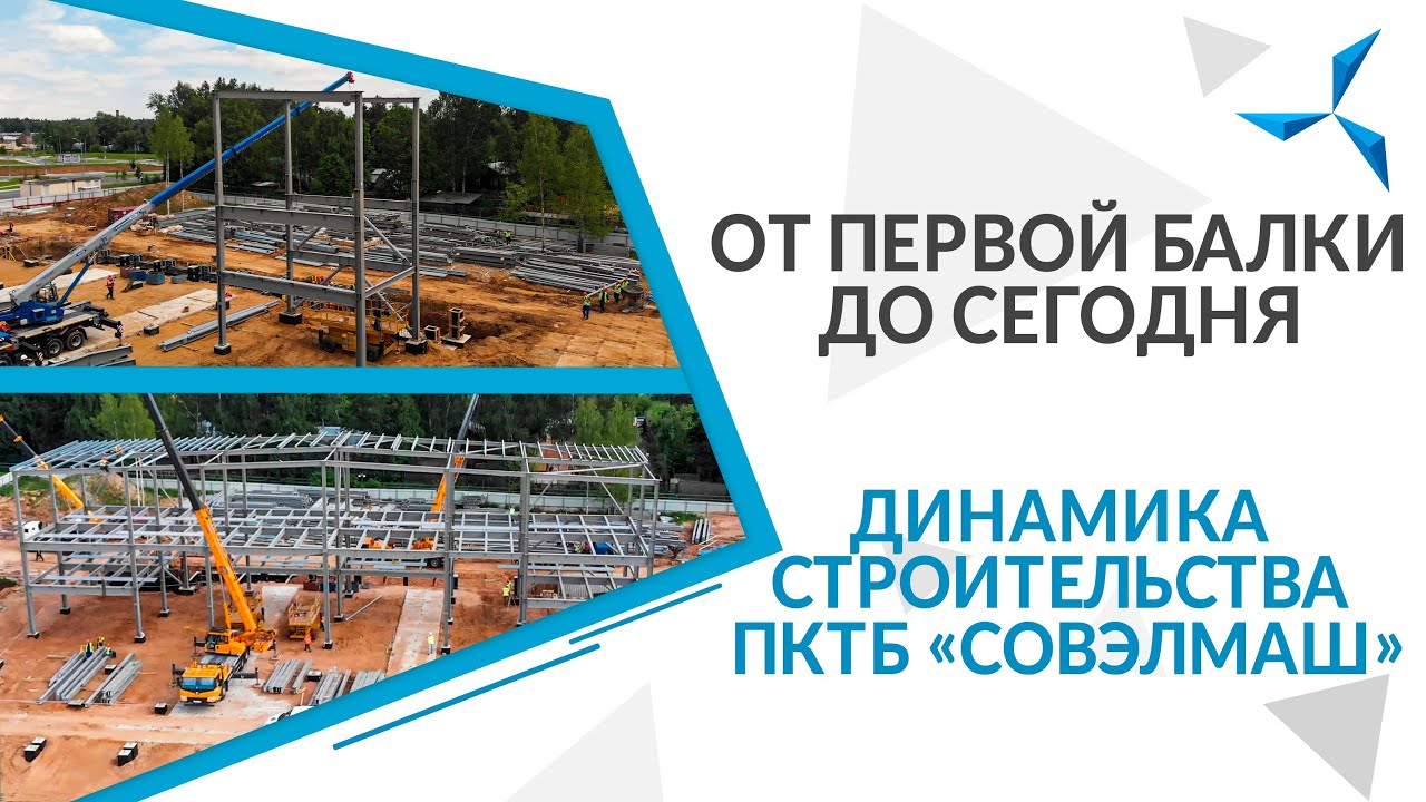 От первой балки до сегодня | Динамика строительства ПКТБ «Совэлмаш» | Проект «Совэлмаш»