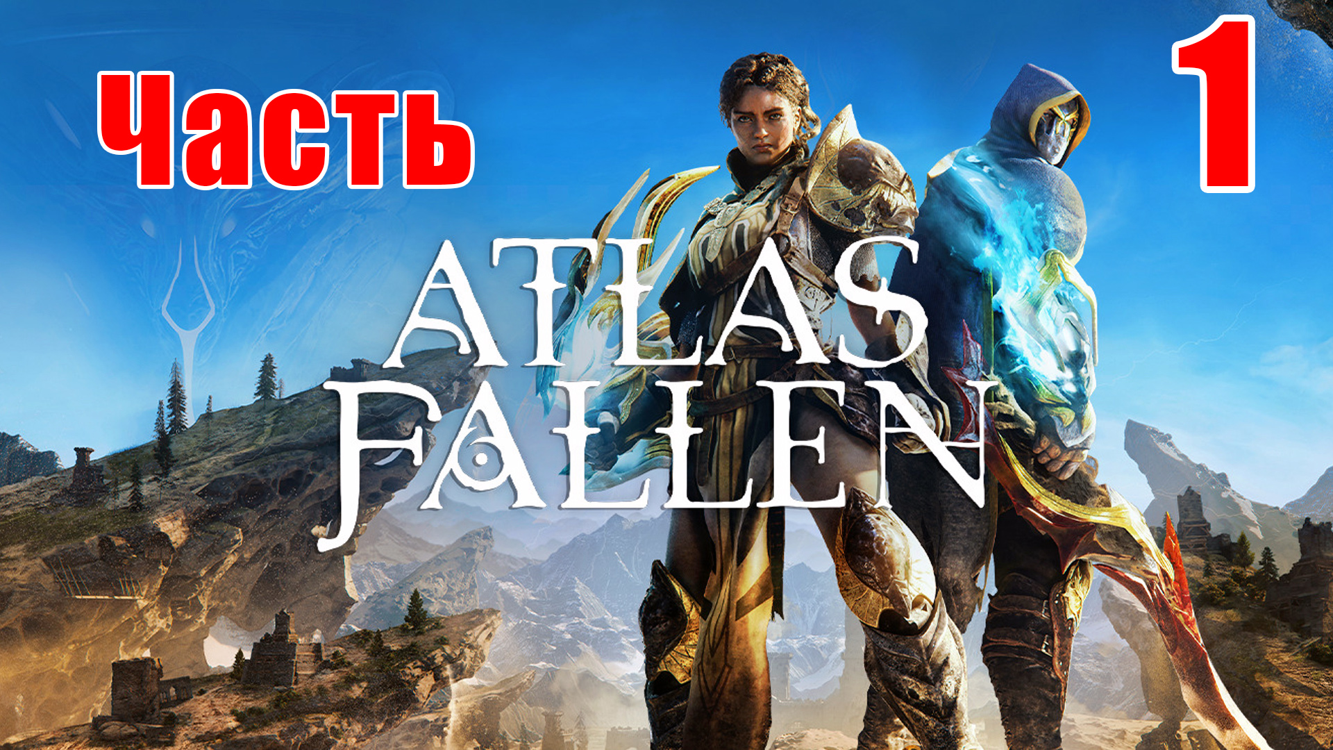 ?Atlas Fallen?➤ Прохождение # 1 ➤