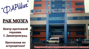 Рак мозга. Протонный центр в Димитровграде. Приехали на госпитализацию
