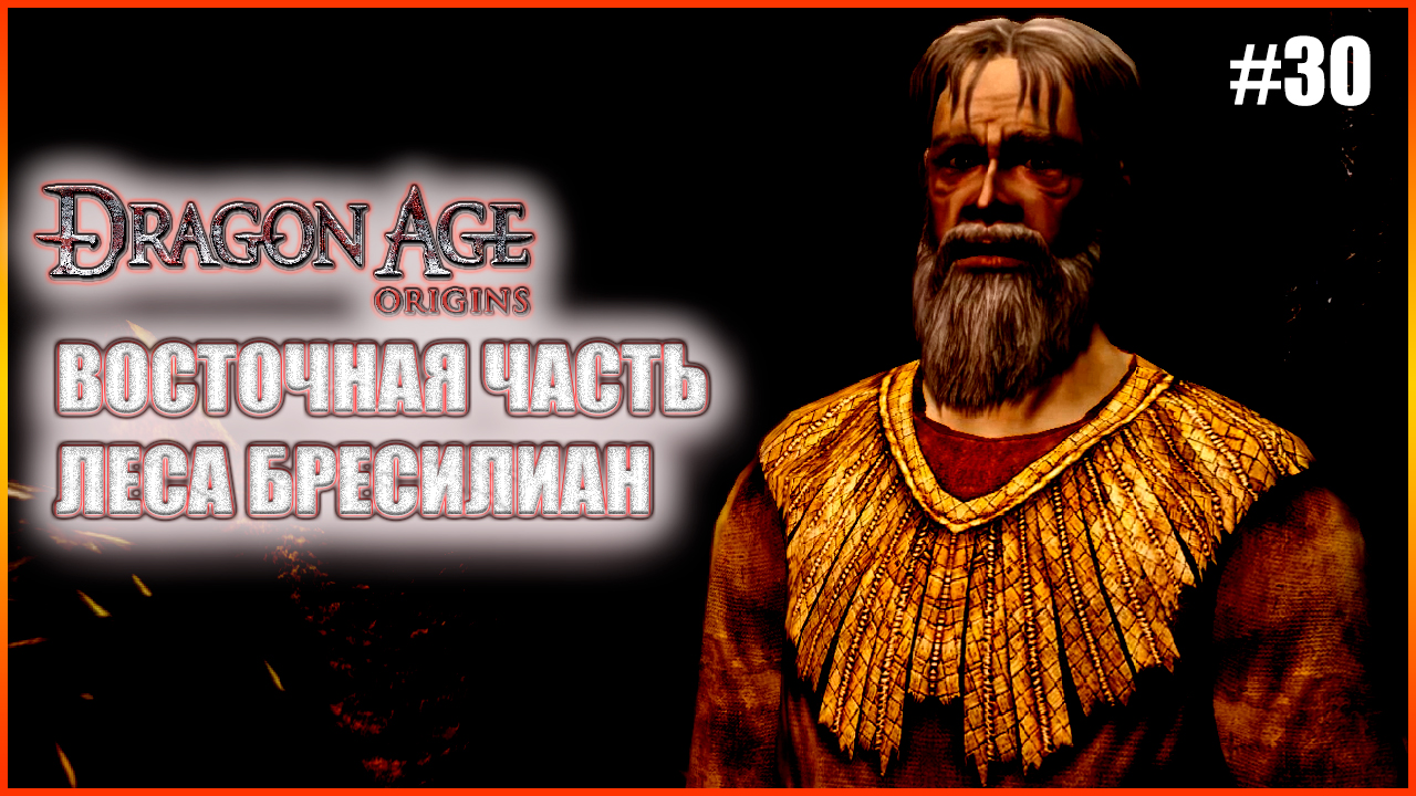 Восточная часть леса Бресилиан. Прохождение Dragon Age: Origins выпуск 30