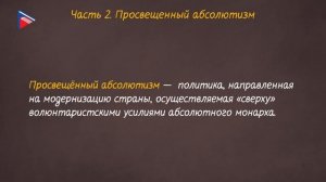 Краткий курс по всеобщей истории - Эпоха просвещения и просвещённый абсолютизм