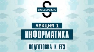 Информатика ЕГЭ 1 лекция