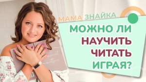 Как научить ребёнка читать? Лучшая методика обучения чтению - Словолодочки!