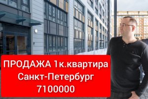1-ая квартира СПб, 7 100 0000 руб, продажа. Обзор риэлтора.