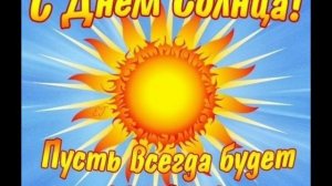 3 мая - День Солнца!