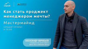 Как стать проджект менеджером мечты? Как решать задачи и разруливать проблемы? Мастермайнд 25.07.24