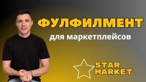 Самый лучший фулфилмент для маркетплейсов в Москве! | от компании StarMarket | #фф #wildberries