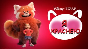 Я КРАСНЕЮ \ 2022 \ трейлер