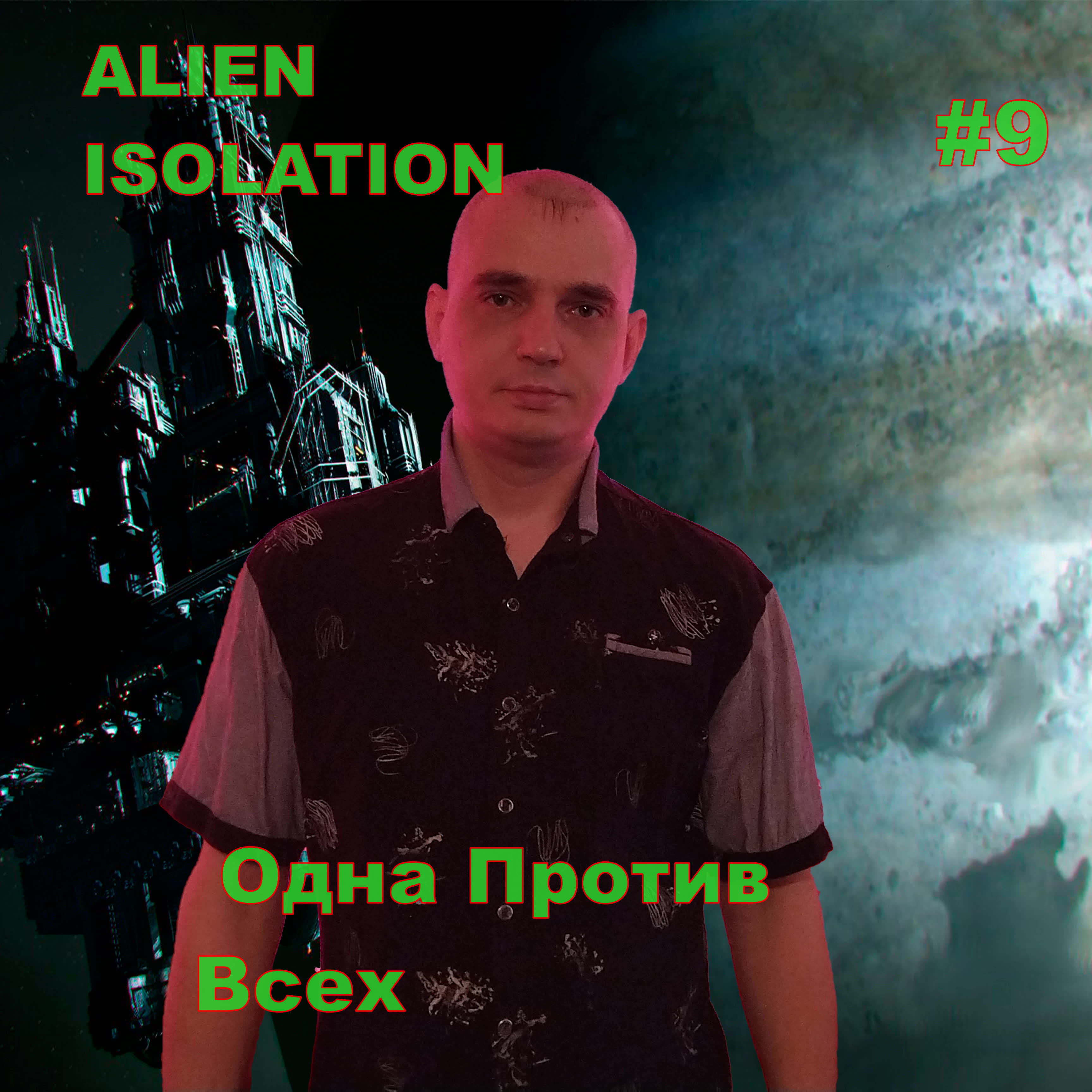 ALIEN ISOLATION Одна Против Всех#9 На Русском языке.ПРОХОЖДЕНИЕ ИГРЫ.НОВИНКА. На русском языке.