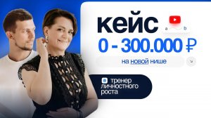 Кейс Екатерины : Как сделать 300 000 с нуля в новой нише за пару месяцев