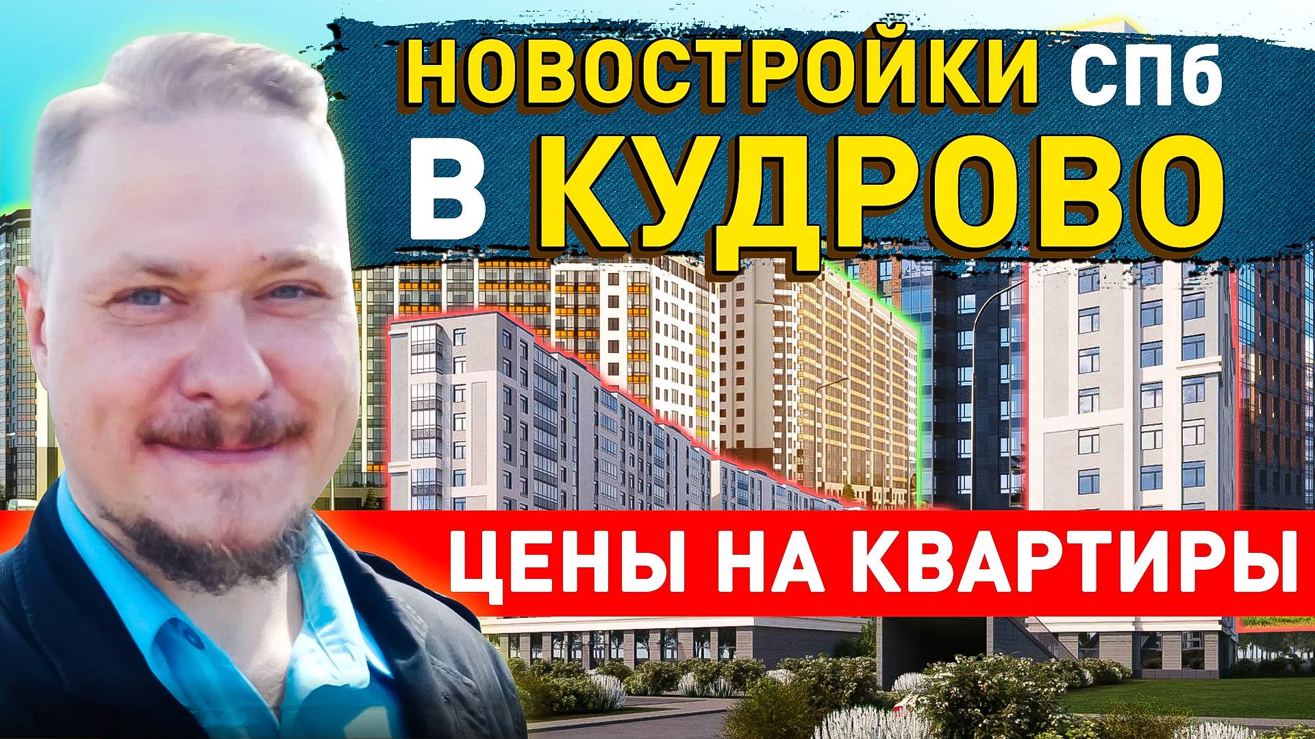 Недвижимость СПб. Новостройки ЖК ID Кудрово, ЖК Геометрия, ЖК Европейский парк, ЖК Аквилон Stories