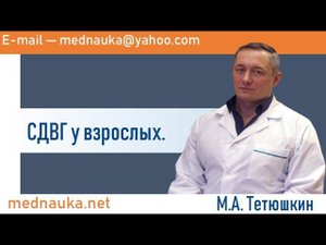 СДВГ у взрослых. mednauka.net