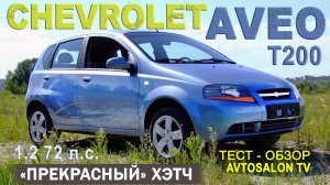 ШЕВРОДЭУ "прекрасный" хэтч CHEVROLET Aveo (T200) эксперсс-тест AVTOSALONTV 2006