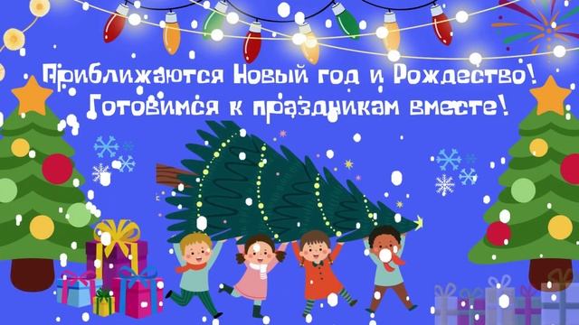 Готовимся к новогодним праздникам вместе! смотреть онлайн