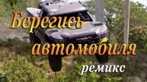 Берегись автомобиля (ремикс)