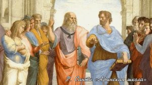 Рафаэль Санти «Афинская школа»| Изобразительное искусство| 8 класс