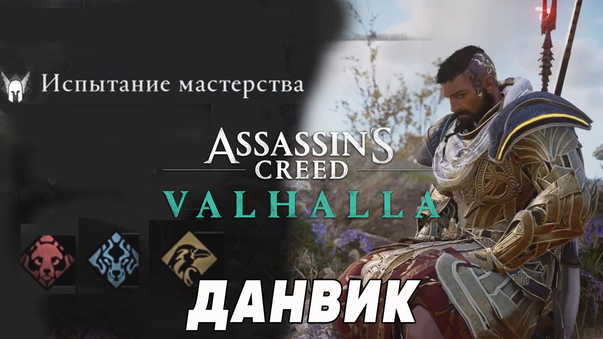 Assassins creed valhalla испытания. Испытание мастерства. Ассасин Вальгалла испытание мастерства. Valhalla испытание мастерства карта. Ассасин Вальгалла места испытания мастерства.