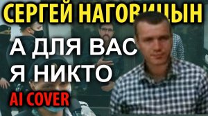 Сергей Наговицын - А для вас я никто (гр. Бутырка AI cover)