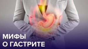 Что такое ГАСТРИТ? | Доктор 24