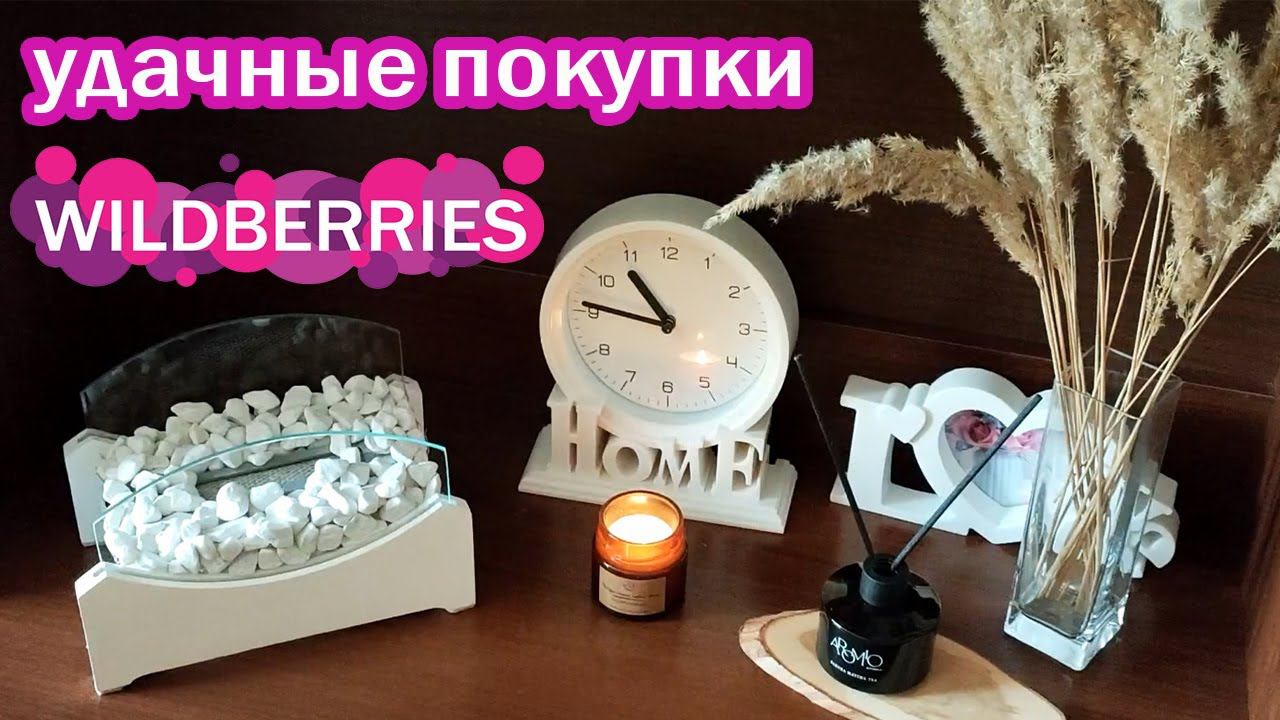 ПОКУПКИ С ВАЙЛДБЕРРИЗ. Распаковка и обзор заказов с WILDBERRIES для ДОМА, КРАСОТЫ и ЗДОРОВЬЯ смотреть онлайн