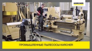 Промышленные пылесосы Karcher