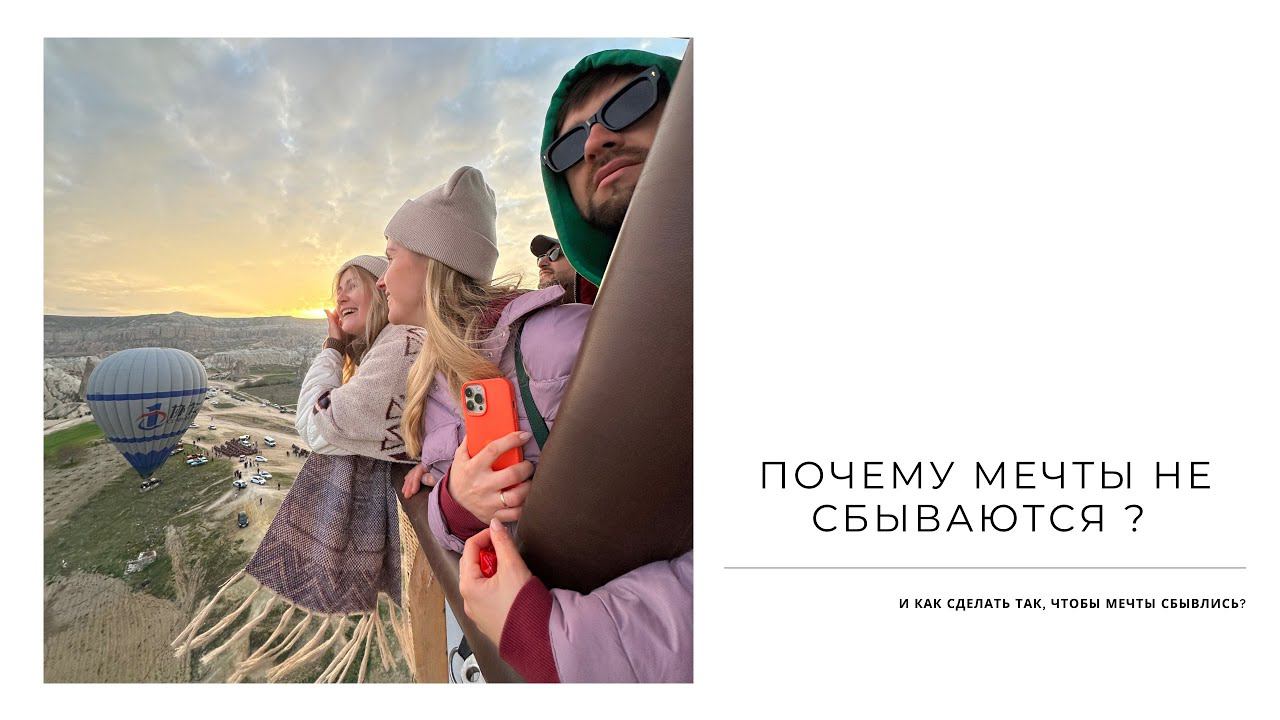 Почему мечты не сбываются?